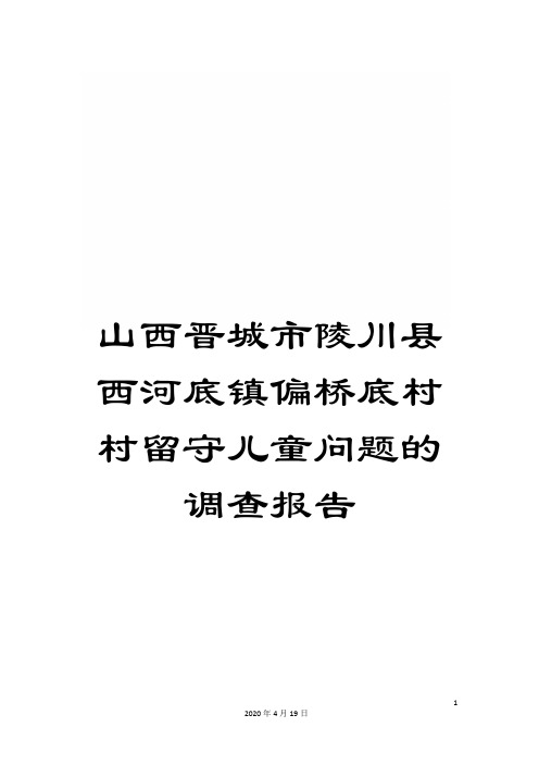 山西晋城市陵川县西河底镇偏桥底村村留守儿童问题的调查报告