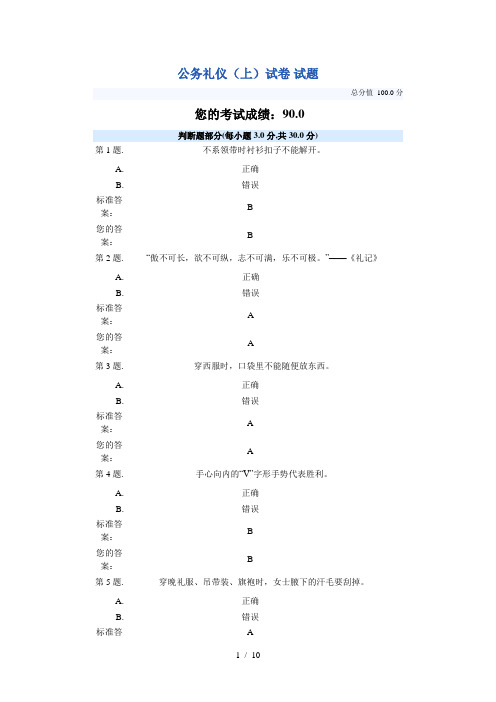 公务礼仪上试题(含答案)
