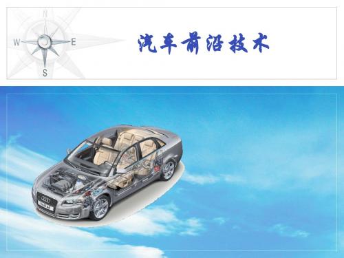 汽车前沿技术