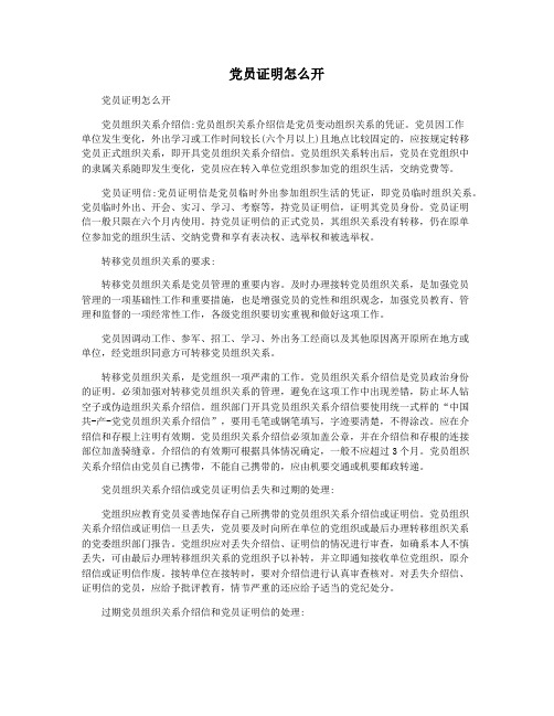 党员证明怎么开