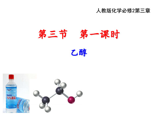 2020—2021学年高中化学人教必修二第三章第三节第一课时乙醇