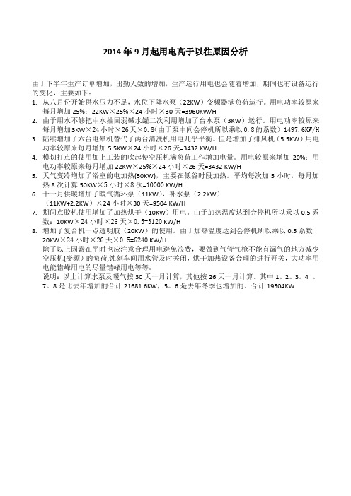 2014年9月起用电高于以往原因分析