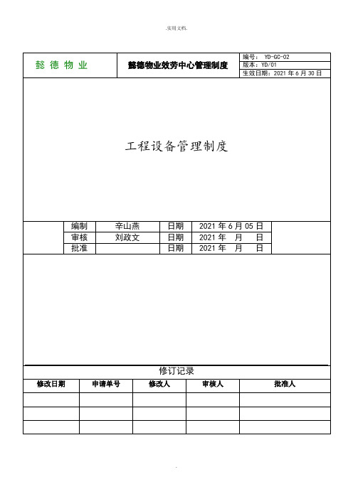 公共设施维护技术员岗位职责