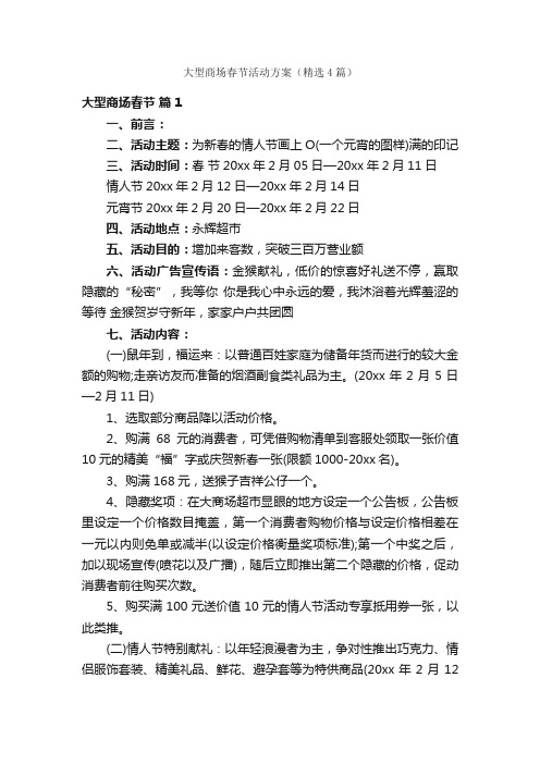 大型商场春节活动方案（精选4篇）