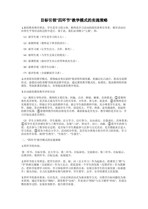 目标引领“四环节”教学模式的实施策略