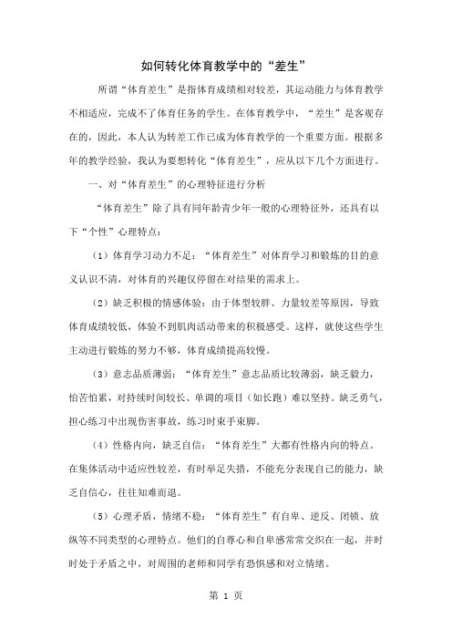如何转化体育教学中的“差生”5页