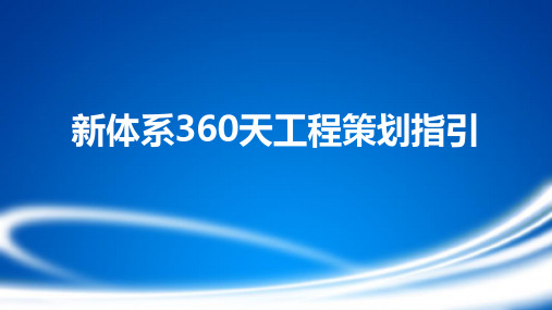 新体系360天工程全过程施工策划指引
