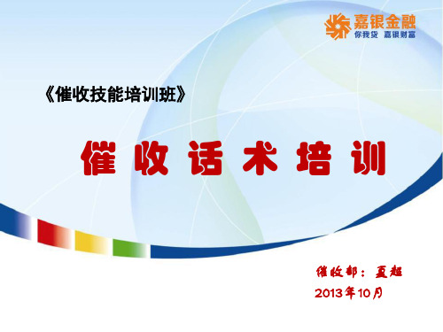 催收话术培训教学提纲