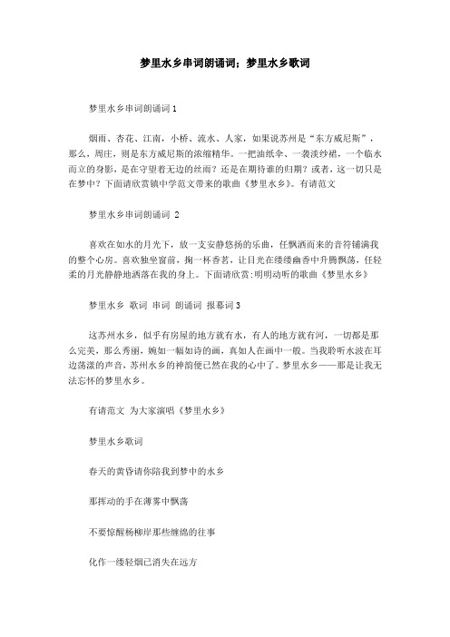 梦里水乡串词朗诵词;梦里水乡歌词