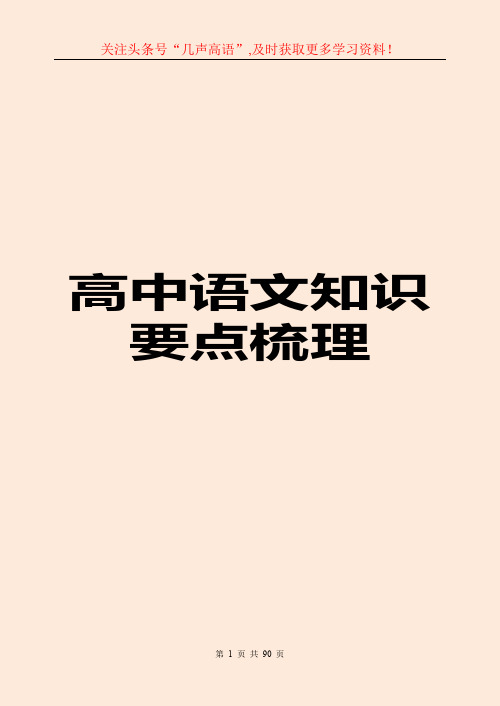 衡水中学：(超详)高中语文知识点归纳汇总