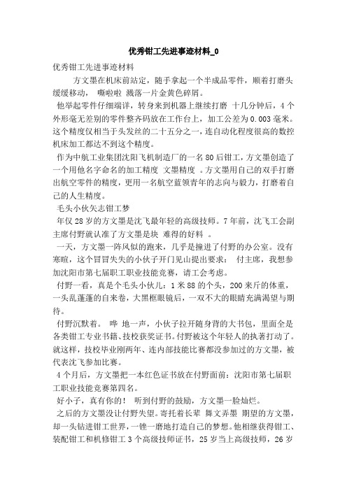 优秀钳工先进事迹材料_0(最新版)