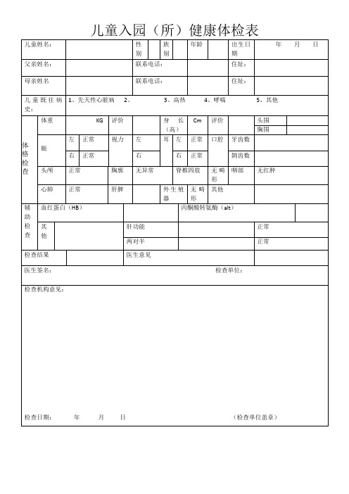 幼儿园幼儿入园体检表