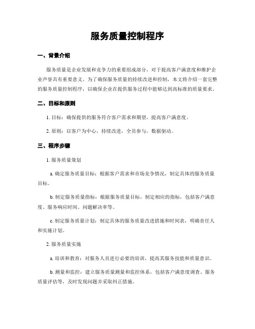 服务质量控制程序