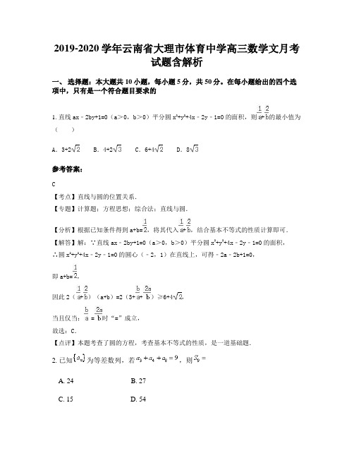 2019-2020学年云南省大理市体育中学高三数学文月考试题含解析