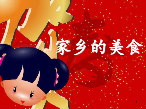 《家乡的美食》 ppt课件