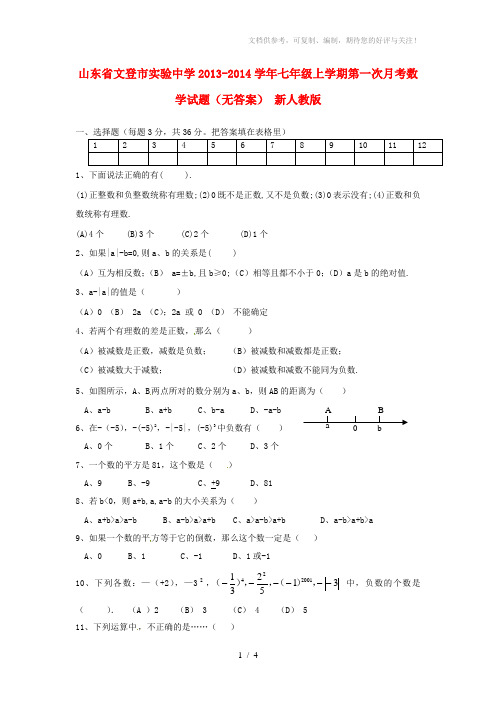 山东省文登市实验中学2013-2014学年七年级数学上学期第一次月考试题