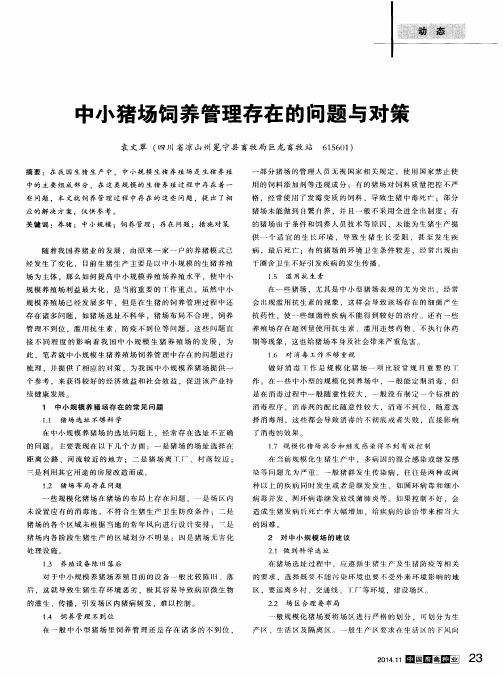 中小猪场饲养管理存在的问题与对策