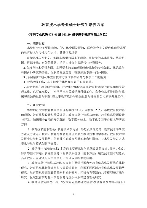 华中师范大学教育技术学硕士研究生培养方案