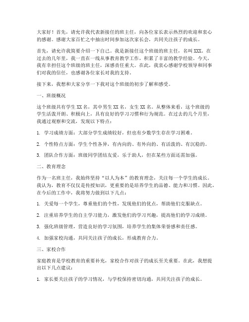 新接任班级家长会发言稿