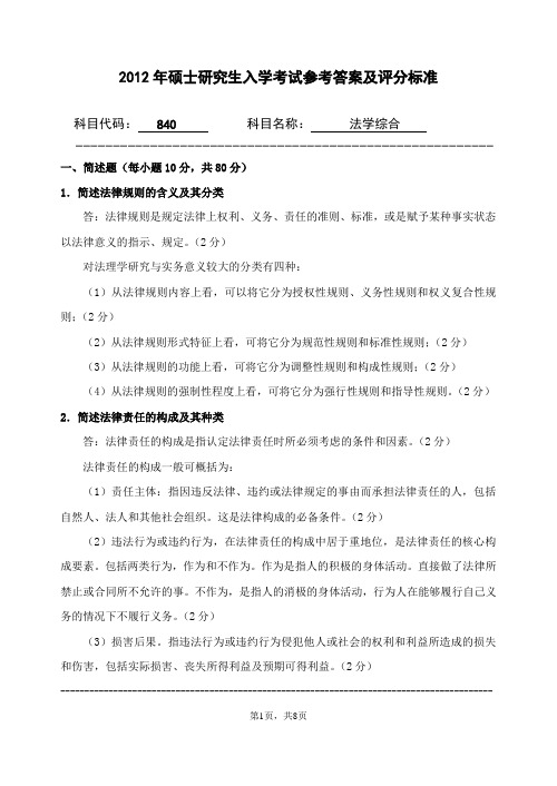 2012年浙江农林大学考研试题840-法学综合(包括民法学、刑法学、法理学)1参考答案及评分标准