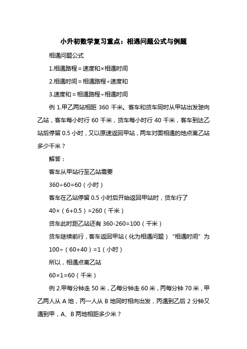 小升初数学复习重点：相遇问题公式与例题