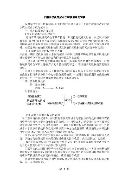 长期股权投资成本法和权益法的转换及案例分析-10页精选文档