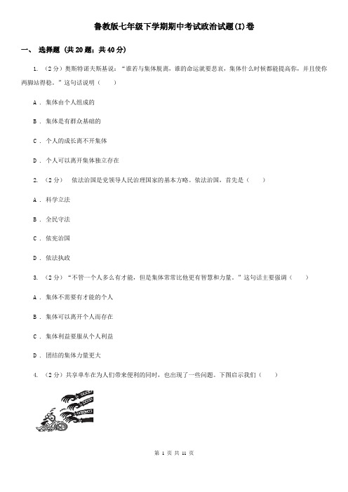 鲁教版七年级下学期期中考试政治试题(I)卷