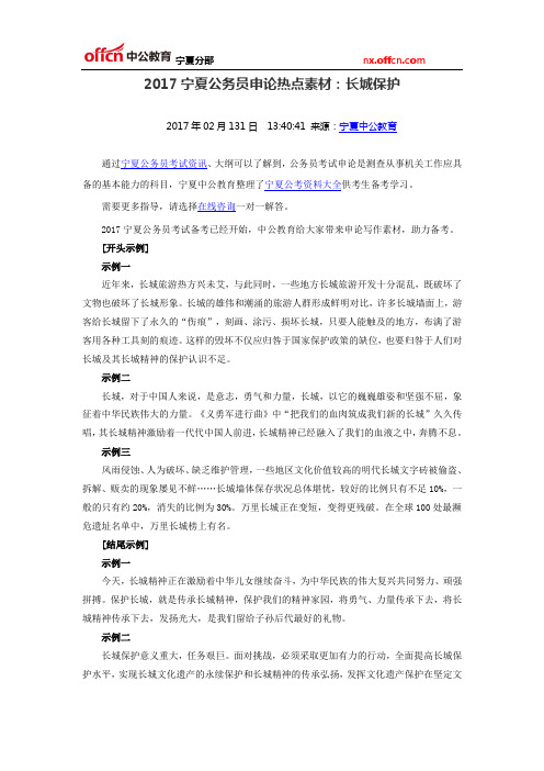 2017宁夏公务员申论热点素材：长城保护