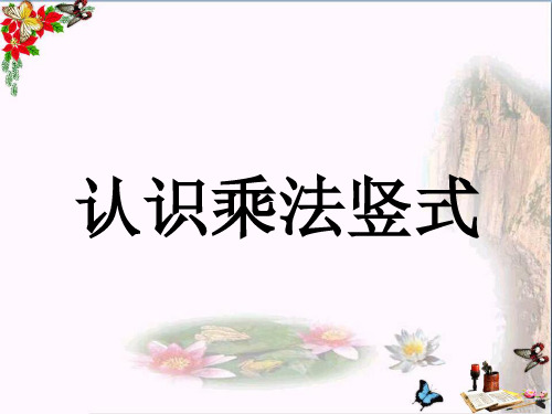 最新二年级数学上册7.1认识乘法竖式教学冀教版优选教学课件