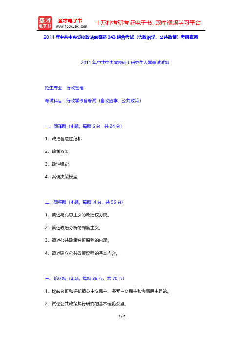2011年中共中央党校政法教研部843综合考试(含政治学、公共政策)考研真题 【圣才出品】