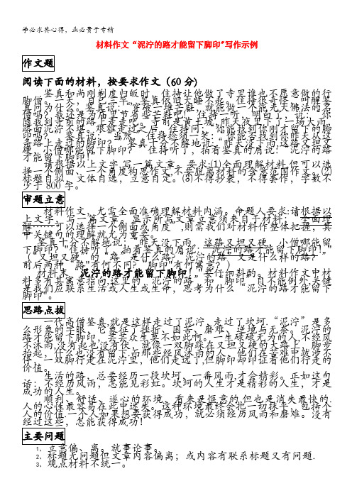 高中语文经典话题作文题写作指导泥泞的路才能留下脚印