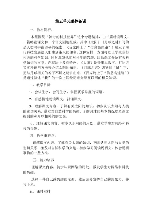 人教版小学语文三年级下册第六单元集体备课
