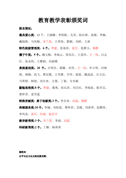 某校教育教学表彰颁奖词大全演讲稿