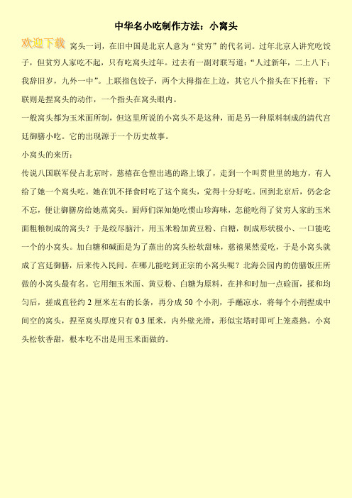 中华名小吃制作方法：小窝头