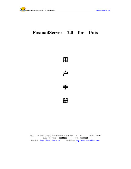 FoxmailServer 2.0 for Unix用户手册