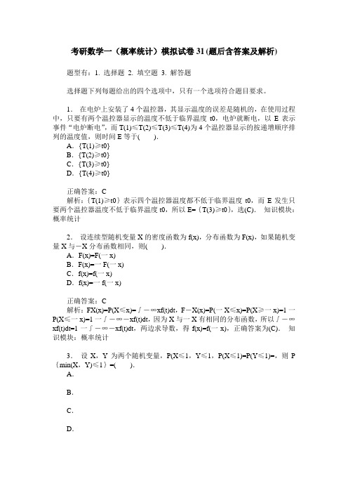 考研数学一(概率统计)模拟试卷31(题后含答案及解析)