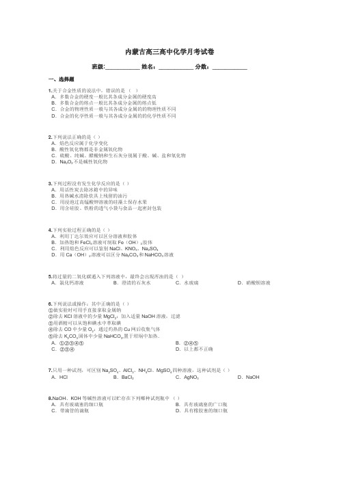 内蒙古高三高中化学月考试卷带答案解析
