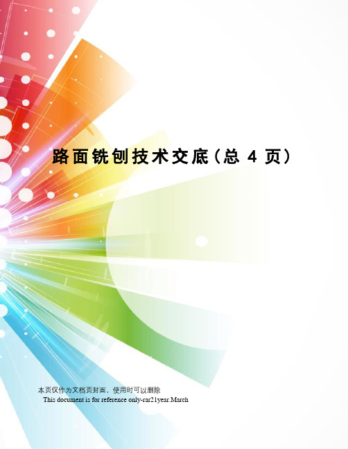 路面铣刨技术交底