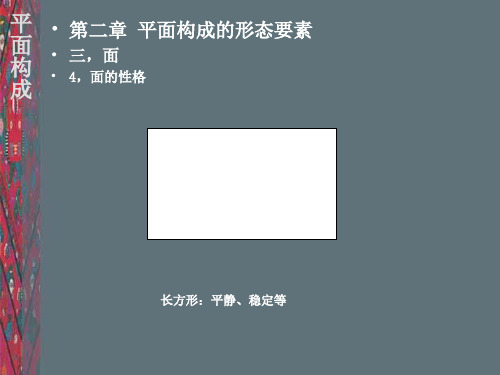 构成讲课3平面构成-概述点线面.ppt3