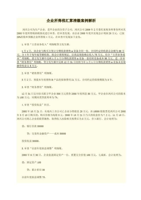 企业所得税汇算清缴案例解析