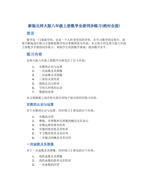 新版北师大版八年级上册数学全册同步练习(绝对全面)
