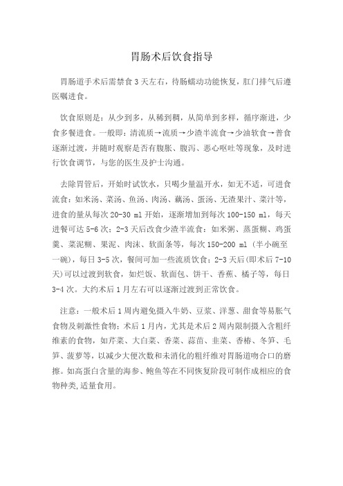 胃肠术后饮食宣教