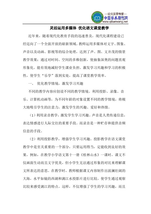 灵活运用多媒体 优化语文课堂教学