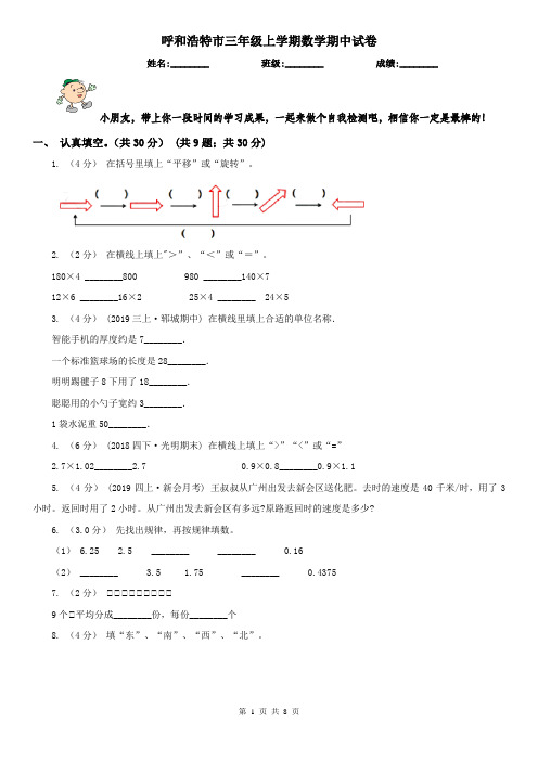 呼和浩特市三年级上学期数学期中试卷(测试)
