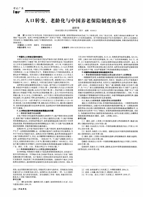 人口转变、老龄化与中国养老保险制度的变革