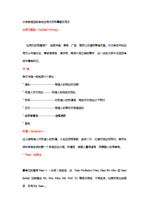 大学英语四级考试应用文历年真题与范文(整理稿)