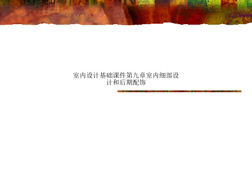室内设计基础课件第九章室内细部设计和后期配饰