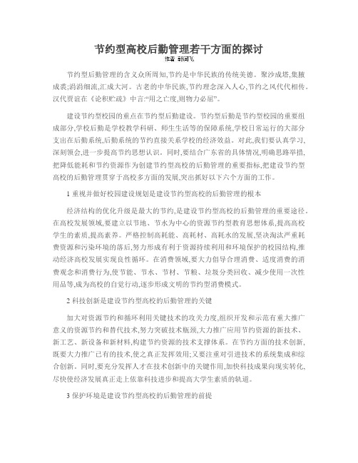 节约型高校后勤管理若干方面的探讨