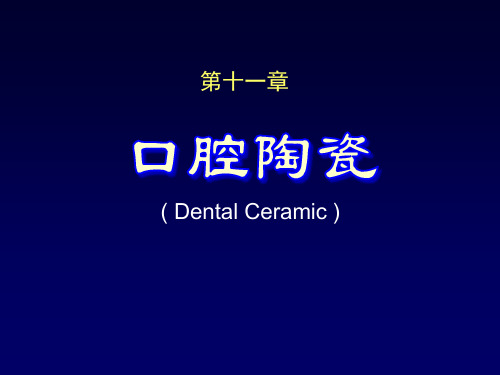 口腔材料学：11 第十一章口腔陶瓷