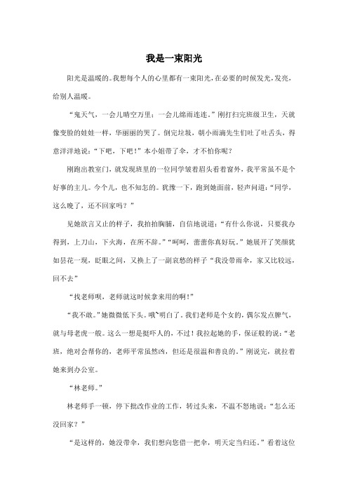 我是一束阳光_初中初一作文700字